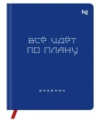 Дневник 1-11 кл. 48л. (твердый) BG "Все по плану", иск. кожа (балакрон), печать, ляссе 376629 - КОЛОРЛОН ВТД Новосибирск