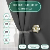 Подхват (1) для штор на ленте (1шт) Цветок d=5,5см молочно-золотой АУ 3604116 - КОЛОРЛОН ВТД Новосибирск