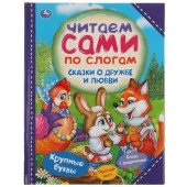 333492 Сказки о дружбе и любви. Читаем сами по слогам. 197х255мм, 64 стр., тв. переплет. Умка в кор. - КОЛОРЛОН ВТД Новосибирск