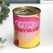 Копилка-банка металл "Потом накоплю" 5222884 - КОЛОРЛОН ВТД Новосибирск