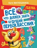МатюшкинаКотДаВинчиШколаГ Все, что должен знать будущий первоклассник. Занимаемся с котом да Винчи М - КОЛОРЛОН ВТД Новосибирск
