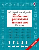 Табличное умножение. Быстрый счет. 2 класс - КОЛОРЛОН ВТД Новосибирск