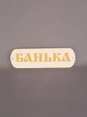 Табличка "Банька" из массива 280*80 ТМ "Бацькина баня" 30365 - КОЛОРЛОН ВТД Новосибирск