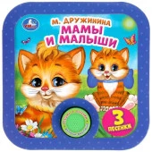 318049 Мамы и малыши. Дружинина (1 кн. 3 пес, рамка) 180х180мм 8стр Умка в кор.24шт - КОЛОРЛОН ВТД Новосибирск