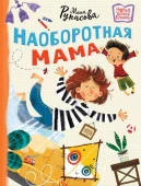 Наоборотная мама Рупасова М.Н. НовДетскиеКнижки АСТ - КОЛОРЛОН ВТД Новосибирск