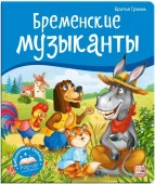 Библиотека сказок. Бременские музыканты Malamalama - КОЛОРЛОН ВТД Новосибирск