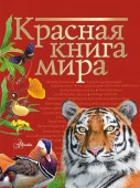 Красная книга мира Пескова И.М., Молюков М.И. АСТ - КОЛОРЛОН ВТД Новосибирск