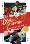 Волшебные неудачники Волшебные неудачники АСТ - КОЛОРЛОН ВТД Новосибирск