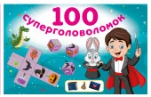 100 суперголоволомок - КОЛОРЛОН ВТД Новосибирск