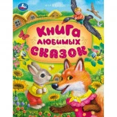 381065 Книга любимых сказок. Мир волшебства. 197х255 мм. 7БЦ. 96 стр. Умка в кор.12шт - КОЛОРЛОН ВТД Новосибирск