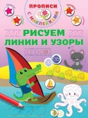 ПрописиМалышей(НАКЛ)Рисуем линии и узоры АСТ - КОЛОРЛОН ВТД Новосибирск