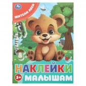 387082 Жители леса. Наклейки малышам. 162х215 мм. Скрепка. 16 стр. Умка в кор.50шт - КОЛОРЛОН ВТД Новосибирск