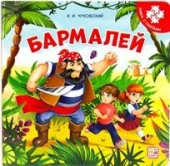 Книга-пазл. Бармалей (2-е) - КОЛОРЛОН ВТД Новосибирск