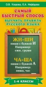 Самый быстрый способ выучить правила русского языка. 1-4 классы Узорова О.В. АСТ - КОЛОРЛОН ВТД Новосибирск