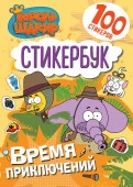 Король Шакир. Стикербук. Время приключений! КорольШакир АСТ - КОЛОРЛОН ВТД Новосибирск