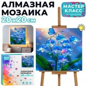 MKA2020-97 Мозаика алмазная "Незабудки" (светится в темноте) 20*20 см. Мастер класс - КОЛОРЛОН ВТД Новосибирск