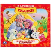 310974 Сказки. К.Д. Ушинский. Книжка-панорамка для малышей. А5 200х175 мм. 10 карт. страниц. Умка в - КОЛОРЛОН ВТД Новосибирск