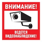 Знак табличка "Внимание, ведется видеонаблюдение" 200х200мм Rexant 56-0024-2 - КОЛОРЛОН ВТД Новосибирск