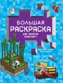 Большая раскраска для фанатов Minecraft АСТ - КОЛОРЛОН ВТД Новосибирск