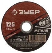 ЗУБР 125 x 1.0 х 22.2 мм, для УШМ, диск отрезной по металлу - КОЛОРЛОН ВТД Новосибирск