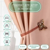 Подхват (1) для штор на ленте (1шт) Бабочка золотая с коричневым 1360362 - КОЛОРЛОН ВТД Новосибирск