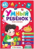 Умный ребенок (на скобе). Читаю и повторяю Malamalama - КОЛОРЛОН ВТД Новосибирск