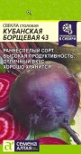 Свекла Кубанская Борщевая 43/Сем Алт/цп 2 гр. НОВИНКА! (2029 / 456) - КОЛОРЛОН ВТД Новосибирск