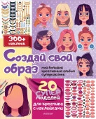 Создай свой образ с наклейками: 20 супермоделей Станкевич С.А. МойБолКреативАльбом(НАКЛ) АСТ - КОЛОРЛОН ВТД Новосибирск