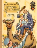 Старик Хоттабыч. Рисунки К. Ротова КлассикиДетКниги АСТ - КОЛОРЛОН ВТД Новосибирск