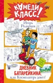 Дневник Батарейкина, или Космолагерь зовет! КамедиКласс АСТ - КОЛОРЛОН ВТД Новосибирск