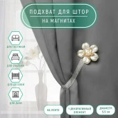 Подхват (1) для штор на ленте (1шт) Цветок перламутровый пятилистник d=5,5см белый АУ 1527420 - КОЛОРЛОН ВТД Новосибирск