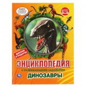 311846 Динозавры. Энциклопедия А4 с развивающими заданиями, с вырубкой на обложке. 48стр. - КОЛОРЛОН ВТД Новосибирск