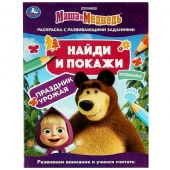 353161 Маша и медведь. Праздник урожая. Найди и покажи. 214х290 мм. Скрепка. 16 стр. Умка. - КОЛОРЛОН ВТД Новосибирск