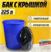 Бак универсальный 225л с крышкой М4670 - КОЛОРЛОН ВТД Новосибирск