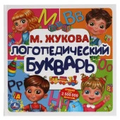 308224 Логопедический букварь. М. Жукова. Букварь квадрат. 215х215 мм. 64стр., тв. переплет. Умка в - КОЛОРЛОН ВТД Новосибирск