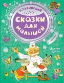 ДобрыеСказки Сказки для малышей Чуковский К.И. (АСТ) - КОЛОРЛОН ВТД Новосибирск
