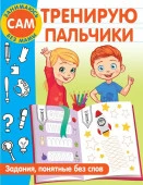ЗанимаюсьСамБезМамы Тренирую пальчики. Задания, понятные без слов АСТ - КОЛОРЛОН ВТД Новосибирск