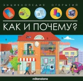 Энциклопедия открытий. Как и почему? Malamalama - КОЛОРЛОН ВТД Новосибирск
