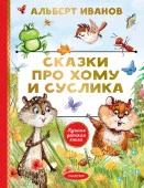 ЛучшДетКнига  Сказки про Хому и Суслика Иванов А.А. АСТ - КОЛОРЛОН ВТД Новосибирск