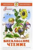 ШкБиб(Самовар) Внеклассное чт. 5кл. (сост.Юдаева М.В.) - КОЛОРЛОН ВТД Новосибирск