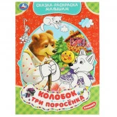 332065 Колобок. Три поросёнка. Сказка-раскраска малышам. 214х290мм. Скрепка. 16 стр. Умка в кор.50шт - КОЛОРЛОН ВТД Новосибирск