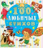 100 любимых стихов ЛюбимКнижка(бол/дут) АСТ - КОЛОРЛОН ВТД Новосибирск
