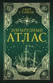 Изумрудный атлас АСТ - КОЛОРЛОН ВТД Новосибирск