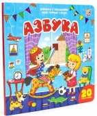 Мои первые слова. Азбука : книжка с окошками Malamalama - КОЛОРЛОН ВТД Новосибирск
