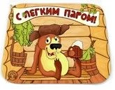 Коврик для бани (40*50) печать "С легким паром" ТМ "Бацькина баня" 10474 - КОЛОРЛОН ВТД Новосибирск