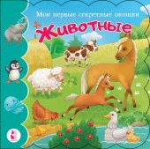 Животные АСТ - КОЛОРЛОН ВТД Новосибирск