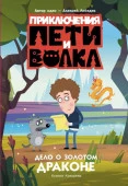 Приключения Пети и Волка. Дело о Золотом Драконе Кокорева К.Н. ПриклПетиВолка АСТ - КОЛОРЛОН ВТД Новосибирск