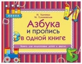 Азбука и пропись в одной книге (Ткаченко Н.А.,Тумановская М.П.) - КОЛОРЛОН ВТД Новосибирск
