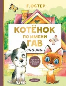 Котенок по имени Гав. Сказки АСТ - КОЛОРЛОН ВТД Новосибирск