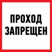 Знак "Проход запрещен" 200x200мм Rexant 56-0038 - КОЛОРЛОН ВТД Новосибирск